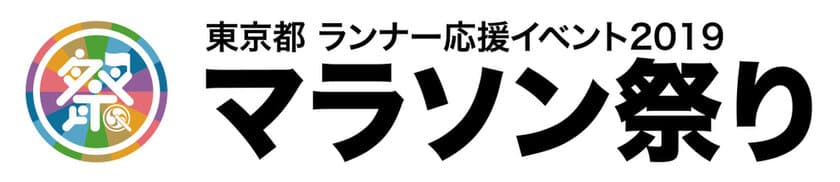 東京都 ランナー応援イベント2019 マラソン祭り　
3月3日(日)都立芝公園をメイン会場として開催！