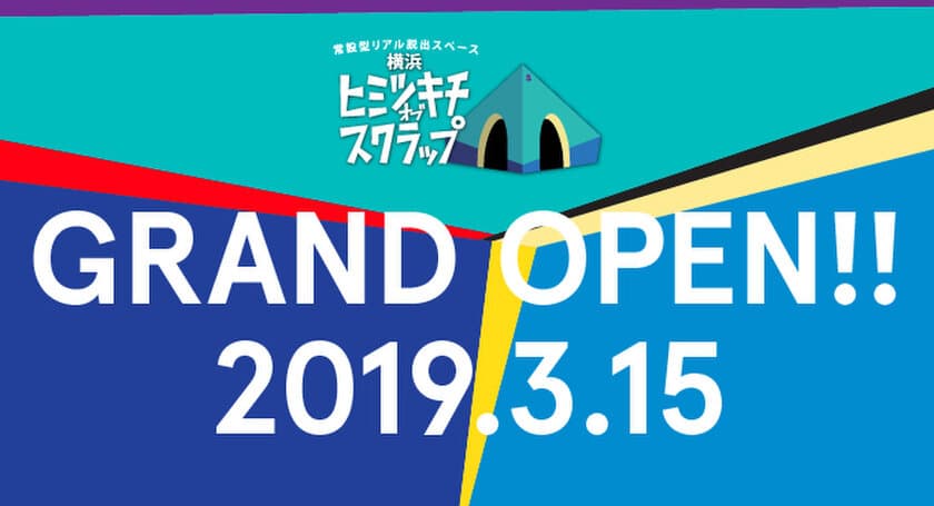 SCRAP新店舗、最新鋭のエンターテインメント基地
『横浜ヒミツキチオブスクラップ』
横浜の新エンタメ施設「アソビル」に2019年3月オープン
～オープニングコンテンツはアカツキライブエンターテインメントと共同開発【9rooms】と幻のリアル脱出ゲーム～