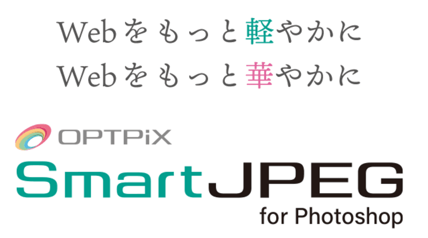 Photoshopの出力ファイルを高画質なまま軽量化するプラグイン
「SmartJPEG for Photoshop」の販売を開始