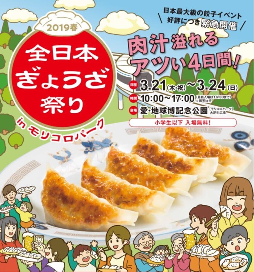 日本最大級の餃子イベント「全日本ぎょうざ祭り」が帰ってくる！
肉汁溢れるアツい4日間！3/21～3/24＠モリコロパーク