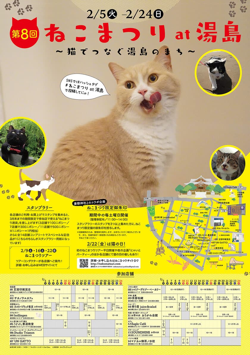 東京 湯島で猫ざんまい！限定猫スイーツや猫の御朱印など、
地域14店舗が協力して『ねこまつり』を2月5日から開催