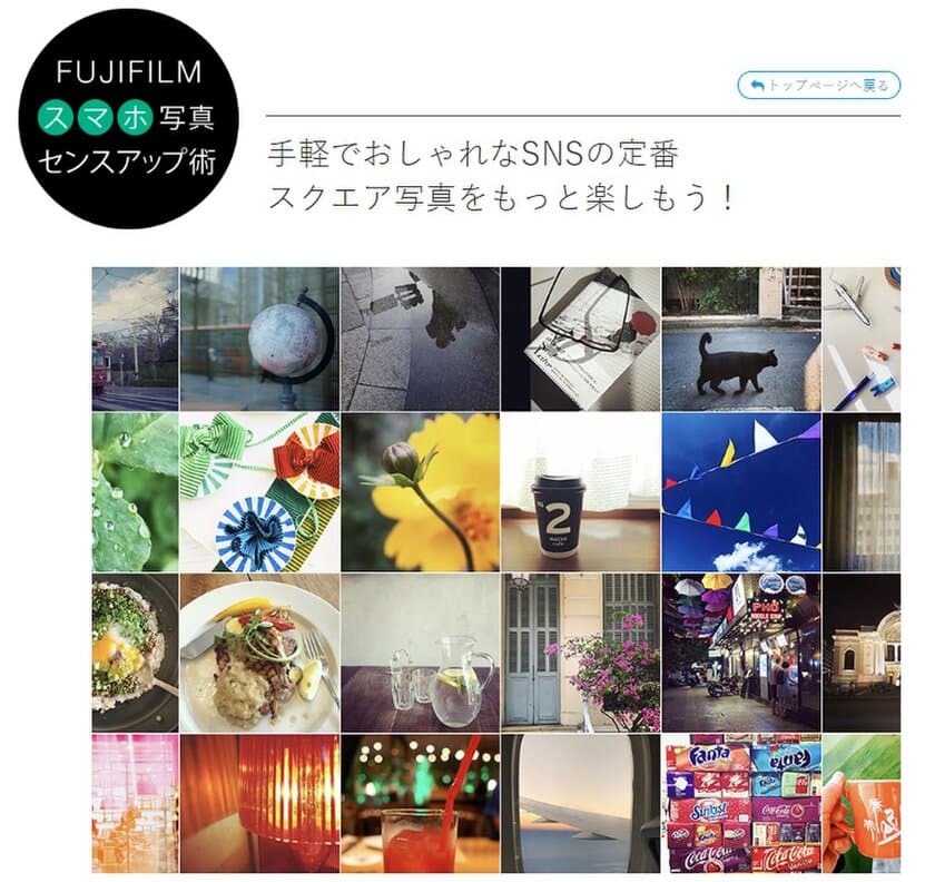 「FUJIFILM スマホ写真センスアップ術」 手軽でおしゃれなSNSの定番 ― スクエア写真をもっと楽しもう！を公開