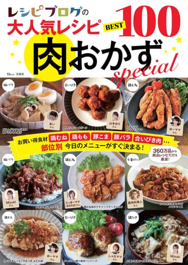 レシピブログの大人気レシピBEST100肉おかずspecial