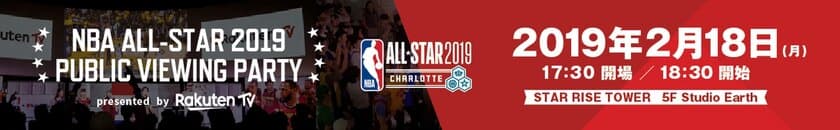 「NBA ALL-STAR 2019 PUBLIC VIEWING PARTY 
presented by Rakuten TV」の開催を決定