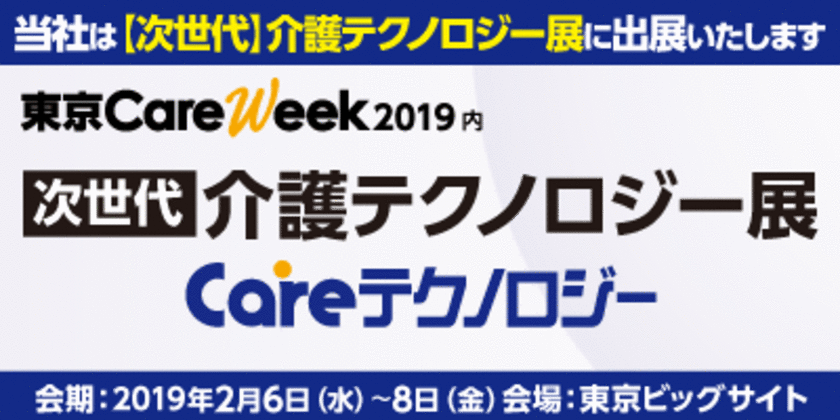 ＰＡＬＴＥＫ、東京ケアウィーク 2019内　
「第2回［次世代］介護テクノロジー展」に出展し、
作業支援ウェアラブルロボット「マッスルスーツ(R)」を展示