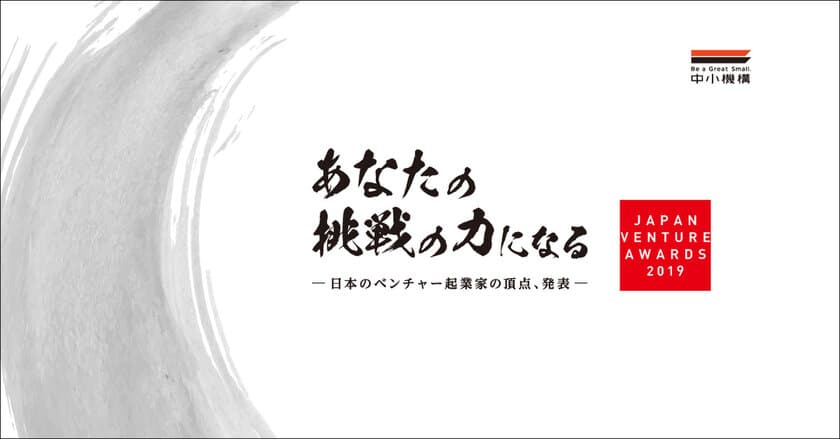 あなたの挑戦の力になる
「Japan Venture Awards 2019(JVA2019)」
最終ノミネート者10名を発表！