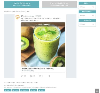 「Twitterプロモーション」設定画面