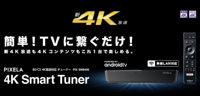 BS/CS 4K対応4K Smart Tuner「PIX-SMB400」が、
ソフトウェアアップデートによる無線LAN機能追加
～ 2019年1月28日(月)より提供開始 ～