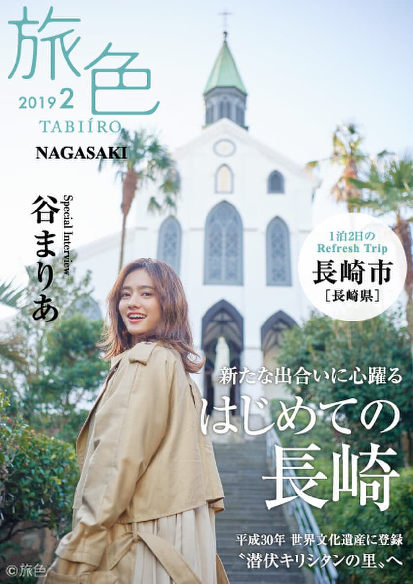 谷まりあ×長崎市×「旅色」タイアップ別冊を公開