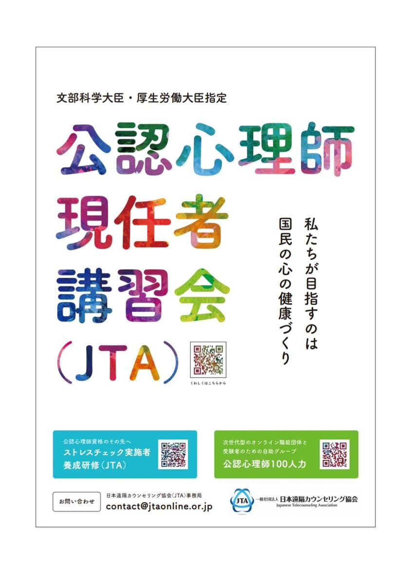 心理専門職の国家資格取得を支援！
文部科学大臣・厚生労働大臣指定
「公認心理師現任者講習会(JTA)」
3月東京・神奈川、京都にて開催