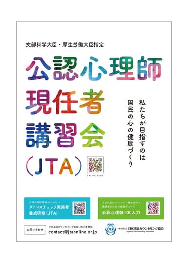 現任者講習会(JTA)2019