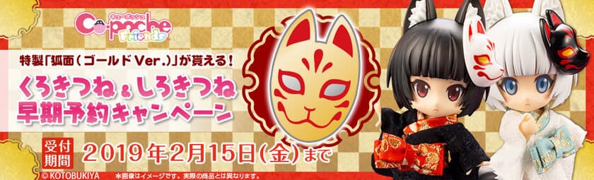 予約受付中のキューポッシュフレンズ「くろきつね-黒狐-」「しろきつね-白狐」を予約して、ゴールドVer.の特製狐面をGetしよう！