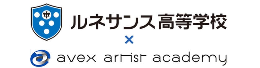 ルネサンス高等学校グループが
エイベックス・アーティストアカデミーと提携　
～「パフォーミングアーツコース」を2019年4月に開講！～