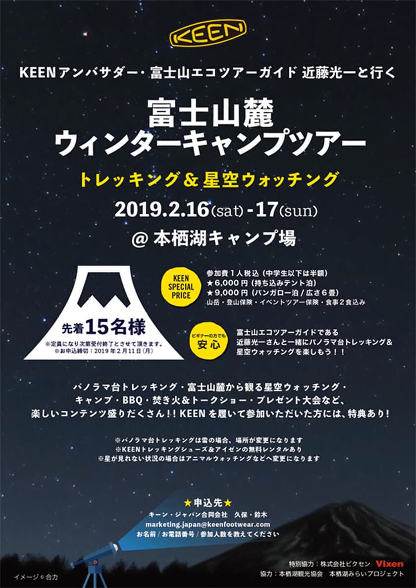 2019年2月16日～17日に、本栖湖キャンプ場で開催される
『KEENアンバサダー近藤光一と行く！
富士山麓 ウィンターキャンプツアー』に協力