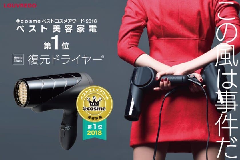 復元ドライヤー(R)が＠ｃｏｓｍｅベストコスメアワード2018
ベスト美容家電の1位を受賞！