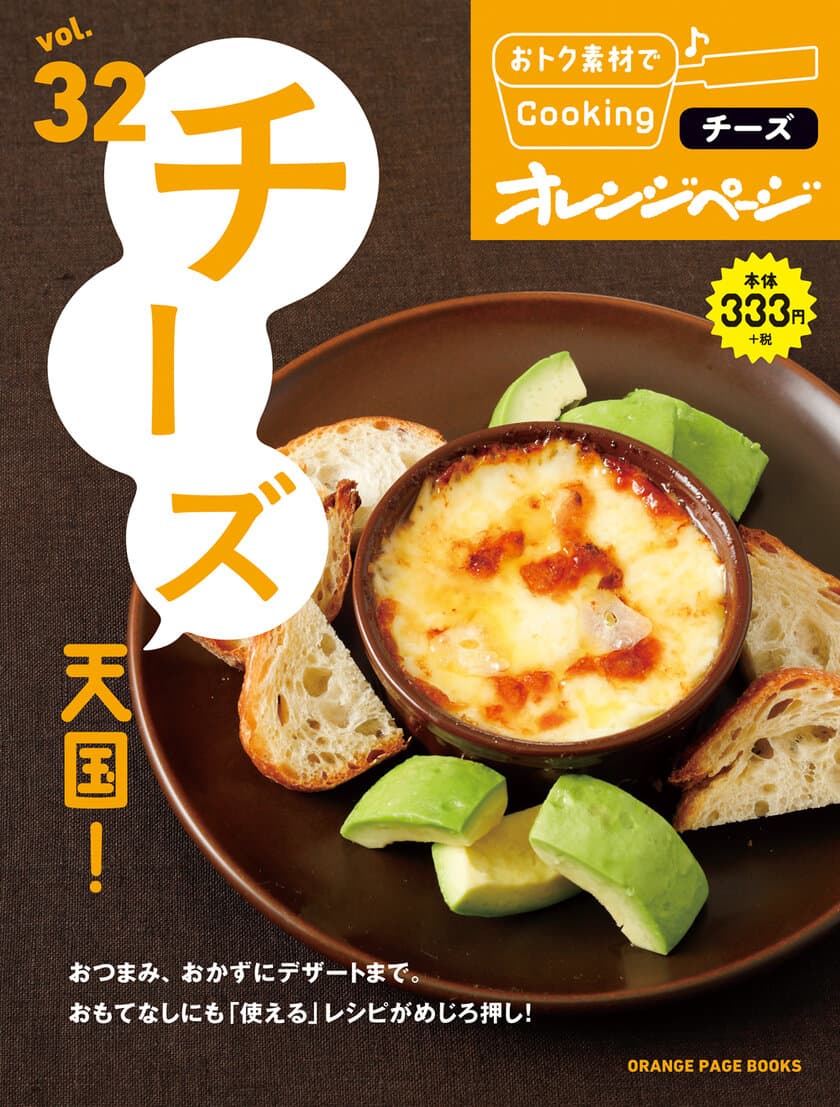 出版社オレンジページとTBSラジオの人気番組
「ジェーン・スー 生活は踊る」との特別コラボが実現
『おトク素材でCooking♪ vol.32 チーズ天国！』