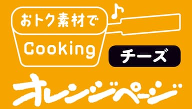 「おトク素材でCooking」ロゴ