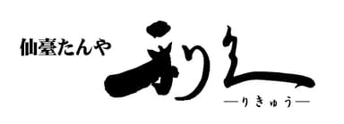 仙臺たんや 利久ロゴ