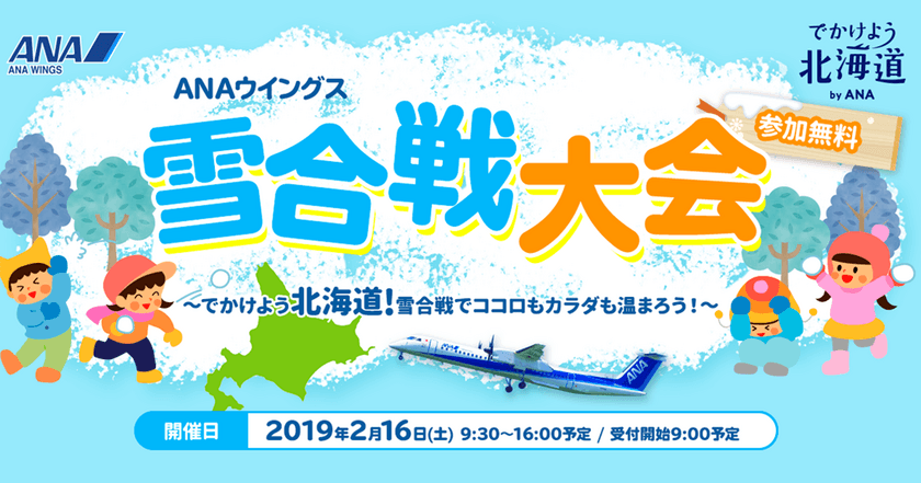 ANAウイングス、北海道復興応援イベントを実施　
～フォトコンテスト、雪合戦大会、
雪だるまコンテストを開催します～