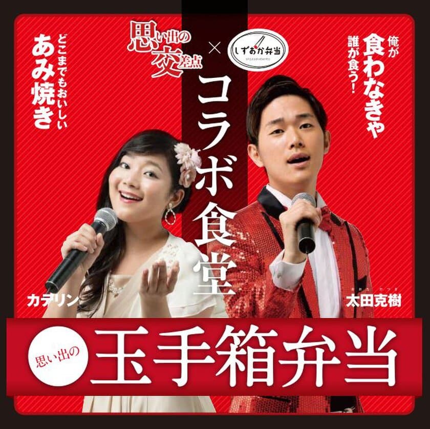 1日1,000食売れるご当地グルメ『あみ焼き弁当』と
静岡で認知率75％超のご当地ソング『思い出の交差点』
コラボレーション第2弾！
1日食堂、限定セット・スペシャルパッケージを展開