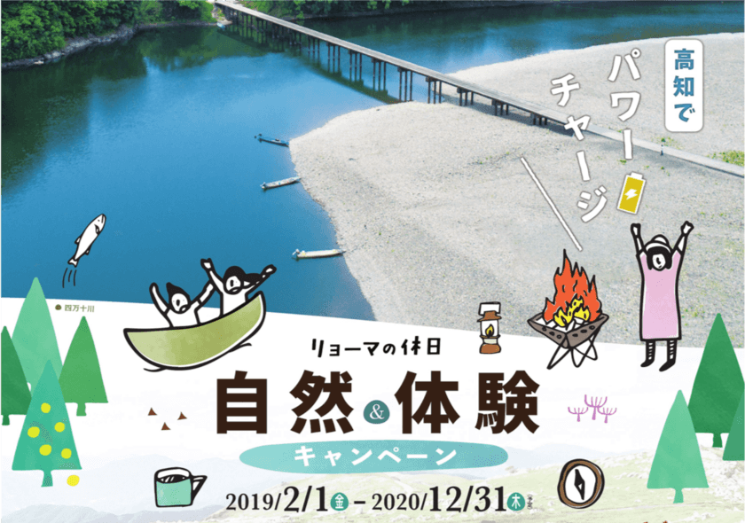 高知県『リョーマの休日～自然＆体験キャンペーン～』2/1スタート
　“食・歴史”、大自然や生活文化も 2年間の大型観光施策を展開
　スノーピーク・モンベル等監修・運営施設も続々オープン予定
　スタートセレモニーには、ユージさん・中井美穂さんも登壇！