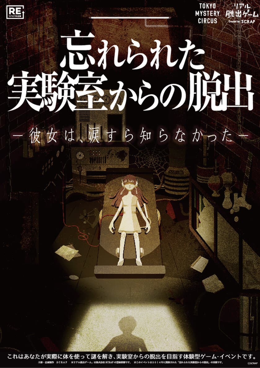 2014年SCRAPベストイベント第1位獲得！
リアル脱出ゲーム「忘れられた実験室からの脱出」
1公演1チーム限定のプレミアムバージョンで
東京ミステリーサーカスにてリバイバル決定！
1日限定！Twitterリツイート
チケットプレゼントキャンペーンも開催！
