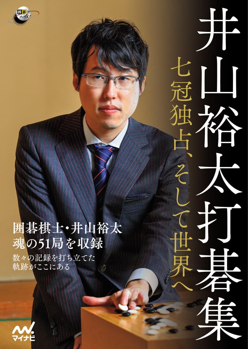 『井山裕太打碁集　～七冠独占、そして世界へ～』予約開始
　マイナビBOOKS限定「棋譜ファイル」特典付き