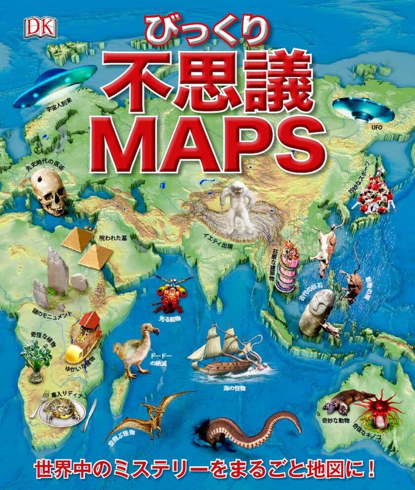 ビジュアル書籍『不思議MAPS』
2019年1月28日（月）発行！