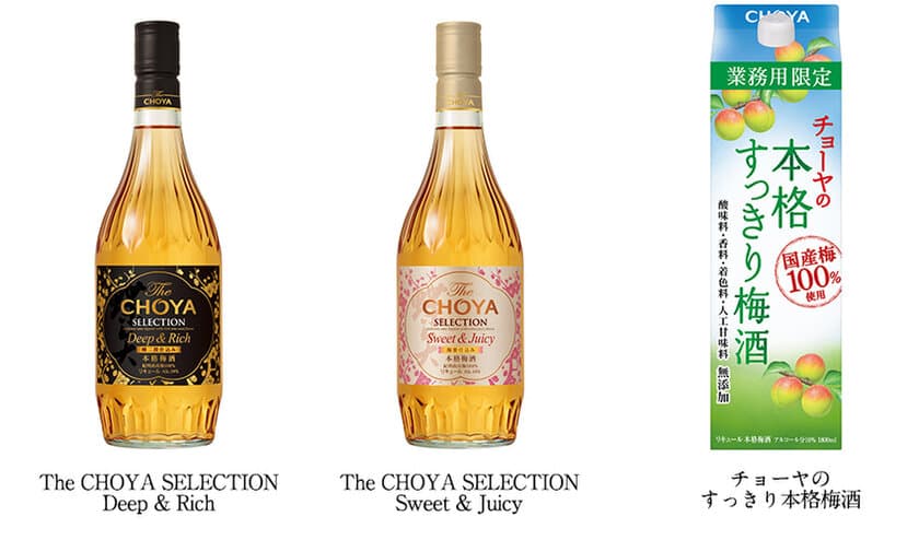 チョーヤ梅酒、アサヒビールと業務用梅酒3アイテムを共同開発
「The CHOYA SELECTION」シリーズ、
「チョーヤの本格すっきり梅酒」
2019年2月5日(火)よりアサヒビールから新発売