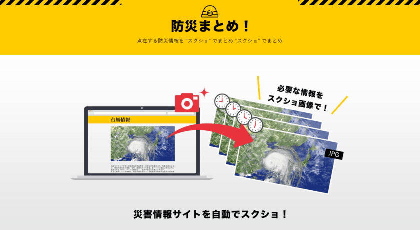 Web情報を自動で画像ファイル化するツール「Webcliple」、
災害時に防災情報の収集・提供に
活用する自治体などにサービス展開
