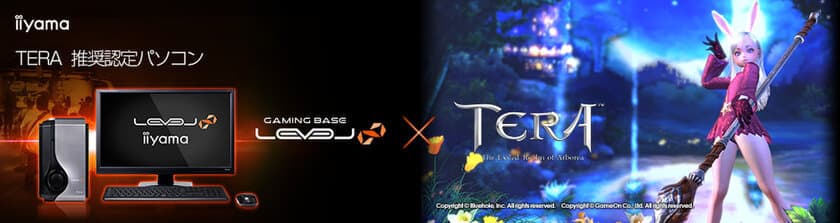 iiyama PC「LEVEL∞（レベル インフィニティ）」より
『 TERA 』推奨パソコン3機種を発売