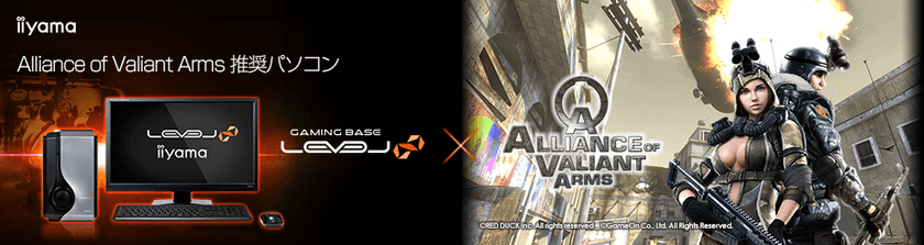 iiyama PC「LEVEL∞（レベル インフィニティ）」より
『 Alliance of Valiant Arms（AVA） 』推奨パソコン3機種を発売