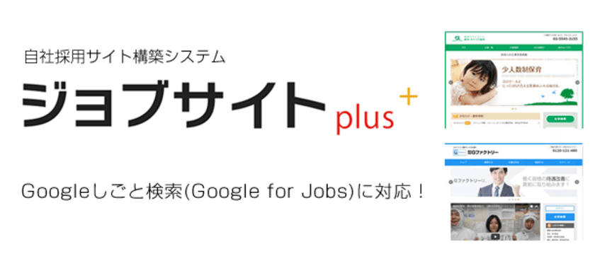 ゼクウ、自社採用サイト構築システム「ジョブサイトplus」を
「Googleしごと検索」に完全対応！