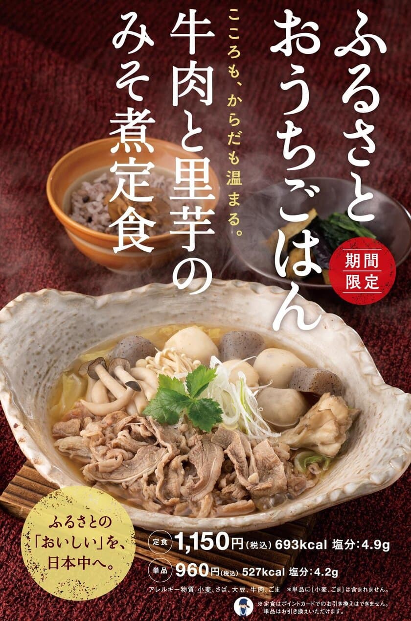 こころもからだも温まる。
『ふるさとおうちごはん　～牛肉と里芋のみそ煮定食～』
1月28日(月)より期間限定販売！