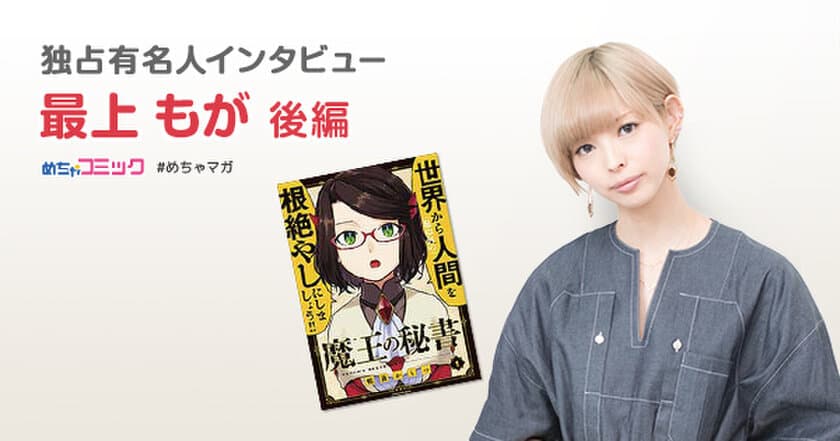 漫画の世界はもう一つの現実!?
続きが気になるギャグ漫画は「魔王の秘書」！
最上もがのおすすめ漫画を無料配信！独占インタビューも掲載