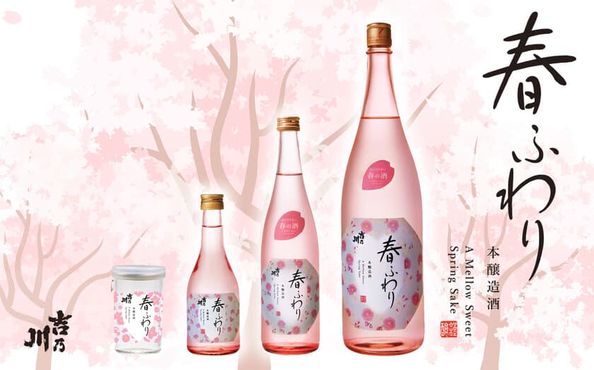 新潟の老舗蔵元「吉乃川」、春季限定の日本酒『春ふわり』を
2月4日より蔵出し開始！お花見や女子会、祝いの席に最適