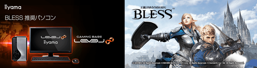 iiyama PC「LEVEL∞（レベル インフィニティ）」より
『 BLESS 』推奨パソコンを発売