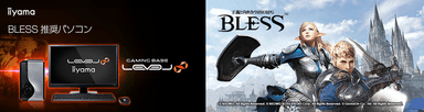 『 BLESS 』推奨パソコン