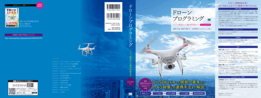 リアルグローブ、『ドローンプログラミング　
アプリ開発から機体制御まで DJI SDK対応』の
出版を記念し特別無料セミナーを開催！