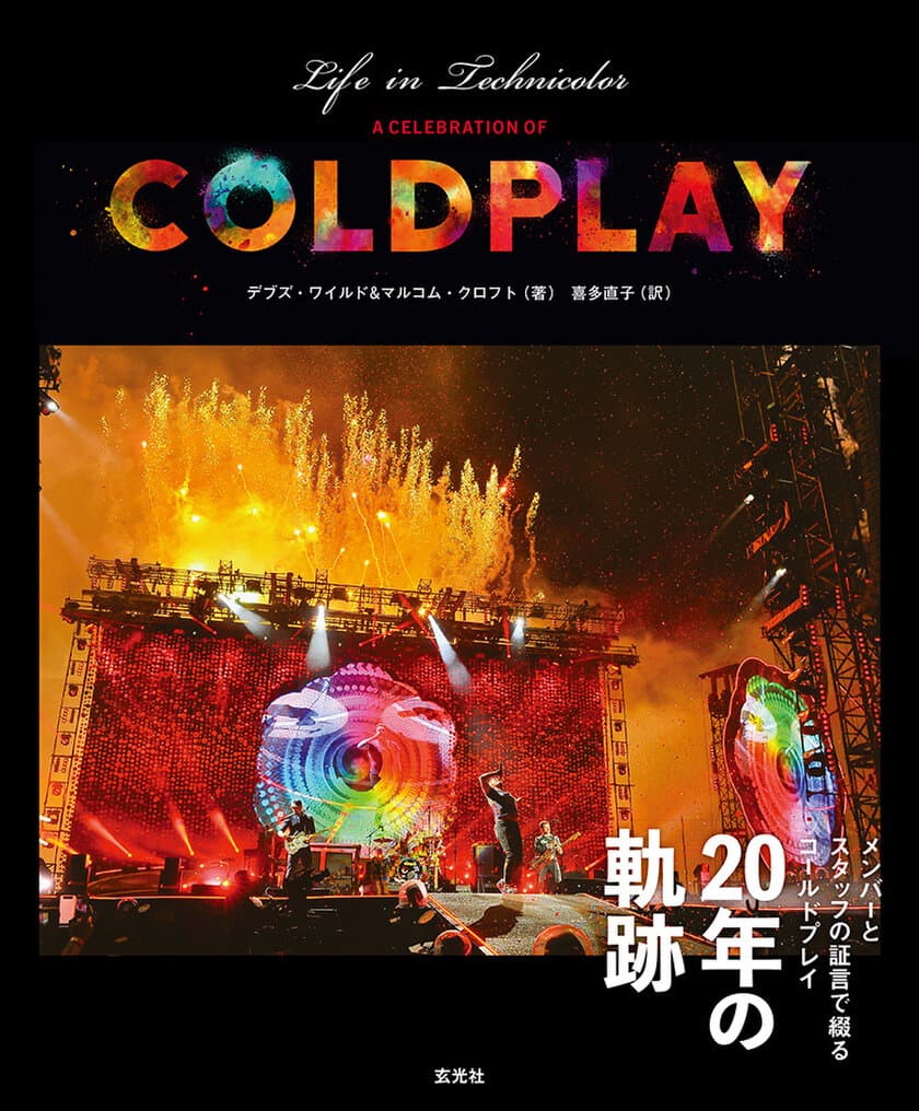 21世紀、最も成功したロックバンド
「Coldplay(コールドプレイ)」20周年の軌跡を1冊に！
『LIFE IN TECHNICOLOR A CELEBRATION OF COLDPLAY』
2月2日発売！