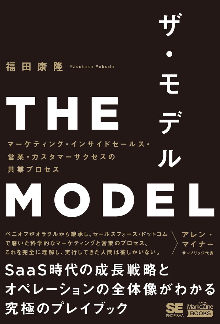 「マーケティング」だけ、「営業」だけ、では通用しない時代の
新しいビジネスのプレイブック『THE MODEL』刊行