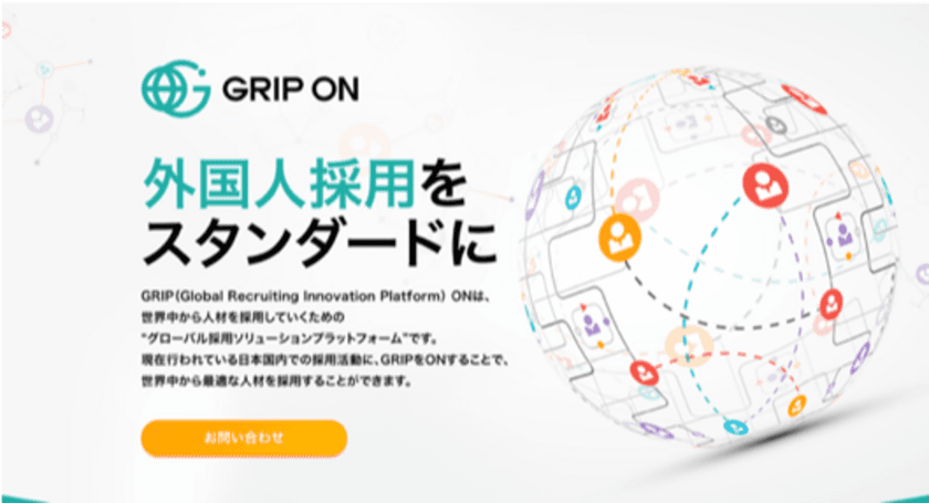 高度外国人材採用の総合プラットフォーム
「GRIP ON」を開始
