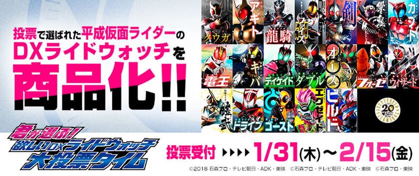 君が選ぶ仮面ライダーが「DXライドウォッチ」になる！
約300人の中から選ぶ大投票が1月31日よりスタート