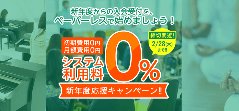 平成最後のキャンペーン開始！紙の申込書はもういらない　
メタップスペイメントの「会費ペイ」、システム利用料0％で
会費制サービス運営者のペーパーレス化・キャッシュレス化を応援