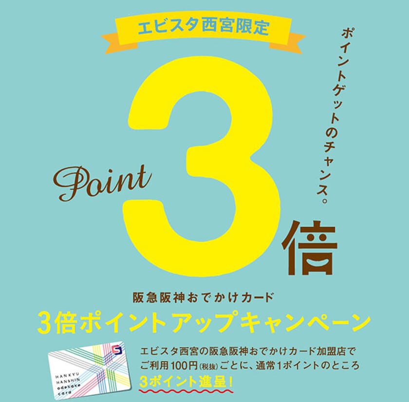 【4日間限定】エビスタ西宮
「阪急阪神おでかけカード3倍ポイントアップキャンペーン」を実施！
いつもより3倍おトク！ポイントゲットのチャンス！
