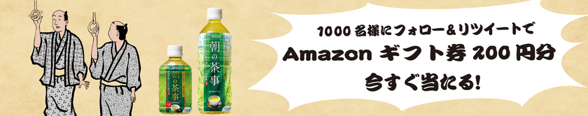 抽選で1,000名様にAmazonギフト券200円が当たる！
朝の茶事　朝の電車通勤あるあるキャンペーン！