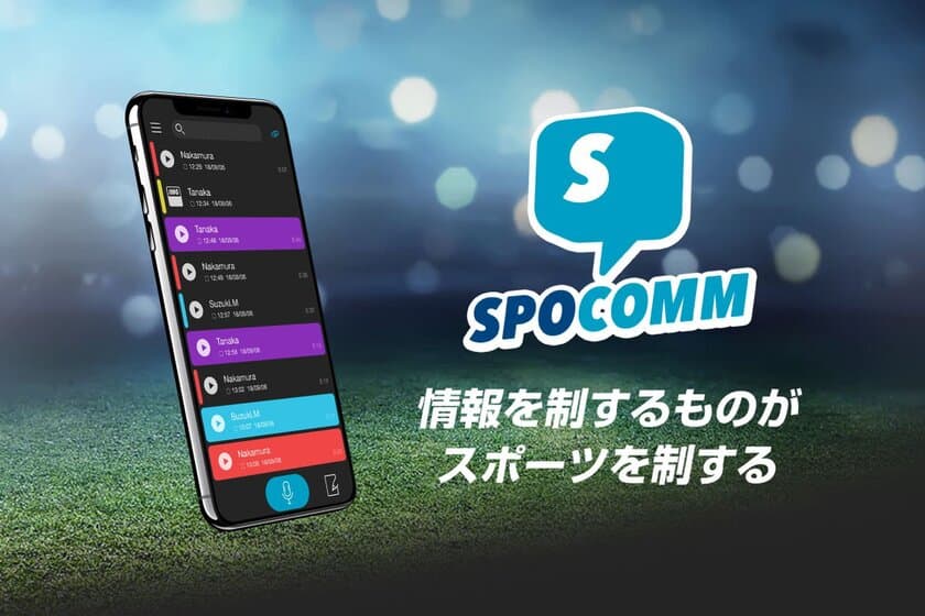 スポーツコミュニケーションインカム SPOCOMM(スポコム)が
PicoCELA株式会社の無線LANソリューションに対応　
より広範囲な会場に対応し、セットアップもより簡単に