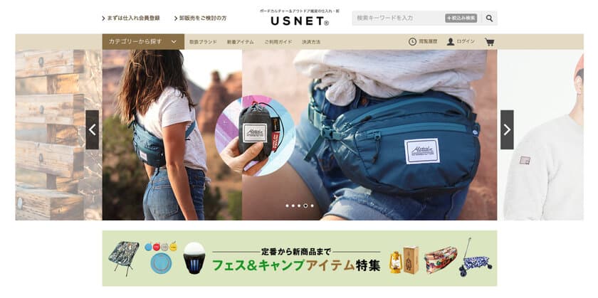 ボードカルチャー＆アウトドア雑貨の仕入れ・卸サイト
『USNET：ユーエスネット』Webサイト全面リニューアル！