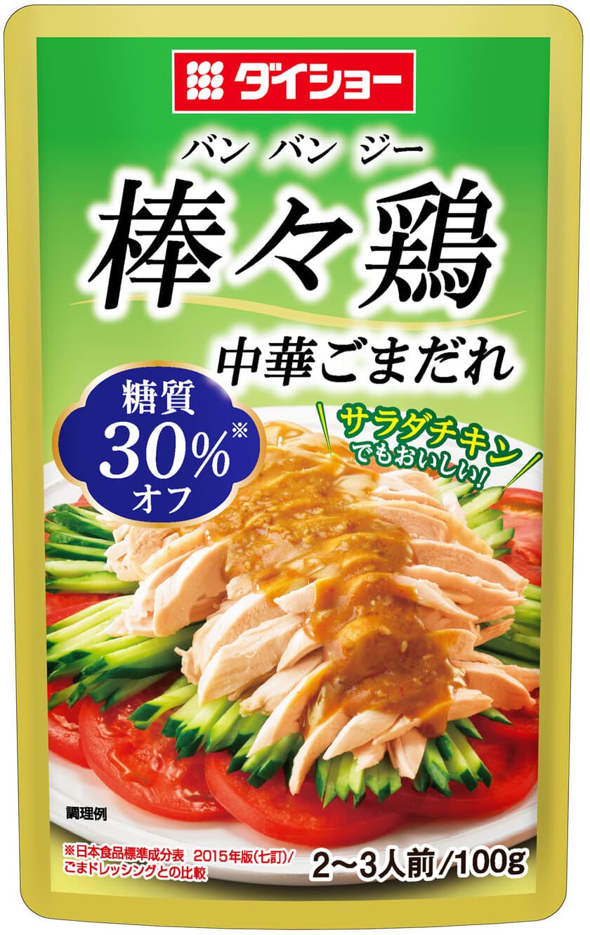 “いつもの味と変わらない”健康志向の棒々鶏のたれ、誕生！
『糖質オフ 棒々鶏中華ごまだれ』新発売　
香ばしい風味とコクはそのままに、糖質は30％オフ