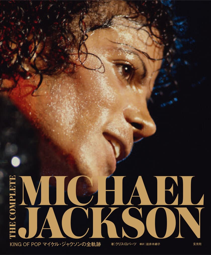 没後10周年イヤー！50年にわたる波瀾万丈の人生を1冊に
『THE COMPLETE MICHAEL JACKSON 
～KING OF POP マイケル・ジャクソンの全軌跡』
2月2日発売！